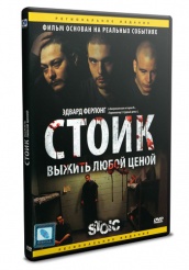 Стоик: Выжить любой ценой - DVD (упрощенное)