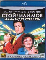 Стой! Или моя мама будет стрелять - Blu-ray - BD-R