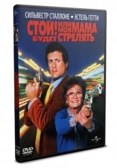 Стой! Или моя мама будет стрелять - DVD - DVD-R