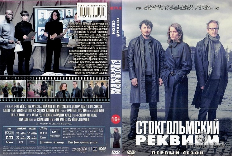 Стокгольмский реквием