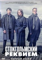 Стокгольмский реквием - DVD - 1 сезон, 10 серий. 5 двд-р