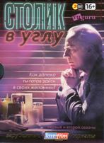 Столик в углу - DVD - 1-2 сезоны, 10 серий. Подарочное