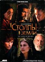 Столпы Земли - DVD - 1 сезон, 8 серий. 4 двд-р