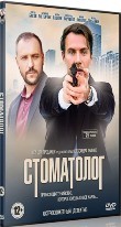 Стоматолог - DVD - 1 сезон. 20 серий. 5 двд-р