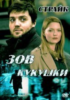Страйк - DVD - 1 сезон, 3 серии. 3 двд-р