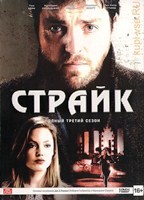 Страйк - DVD - 3 сезон, 2 серии. 2 двд-р