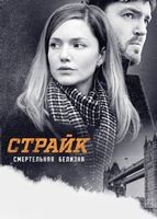 Страйк - DVD - 4 сезон, 4 серии. 4 двд-р