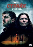 Страйк - DVD - 5 сезон, 4 серии. 4 двд-р