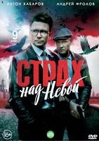 Страх над Невой - DVD - 1 сезон, 9 серий. 5 двд-р