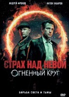 Страх над Невой - DVD - 2 сезон, 8 серий. 4 двд-р