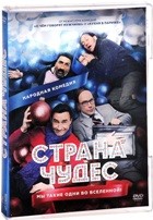 Страна чудес - DVD