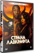 Страна Лавкрафта - DVD - 1 сезон, 10 серий. 5 двд-р