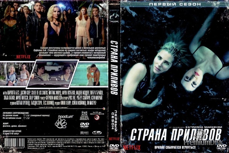 Страна приливов (сериал 2018)