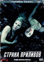 Страна приливов (сериал 2018) - DVD - 8 серий. 4 двд-р