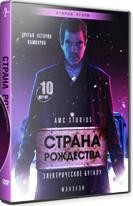 Страна Рождества - DVD - 2 сезон, 10 серий. 5 двд-р