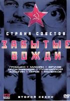 Страна Советов. Забытые вожди - DVD - 2 сезон, 8 серий. 4 двд-р