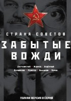 Страна Советов. Забытые вожди - DVD - 1 сезон, 8 серий. 4 двд-р