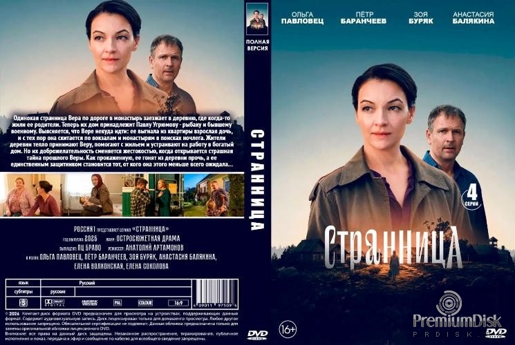 Странница (сериал 2026)