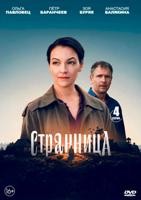 Странница (сериал 2026)