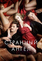 Странный ангел - DVD - 2 сезон, 7 серий. 4 двд-р