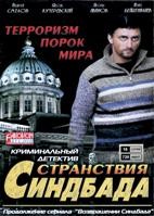 Странствия Синдбада - DVD - 16 серий, 6 двд-р