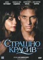 Страшно красив - DVD