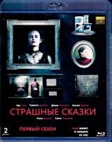 Страшные сказки (Бульварные ужасы) - Blu-ray - 1 сезон, 8 серий. BD-R