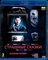 Страшные сказки (Бульварные ужасы) - Blu-ray - 2 сезон, 10 серий. BD-R