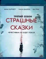 Страшные сказки (Бульварные ужасы) - Blu-ray - 3 сезон, 9 серий. BD-R