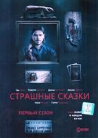 Страшные сказки (Бульварные ужасы) - DVD - 1 сезон, 8 серий. 4 двд-р
