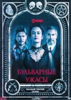 Страшные сказки (Бульварные ужасы) - DVD - 3 сезон, 10 серий. 5 двд-р