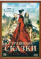 Страшные сказки - DVD