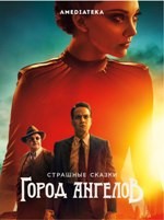 Страшные сказки: Город ангелов - DVD - 1 сезон, 10 серий. 5 двд-р