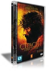 Страсти Христовы - DVD