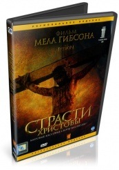 Страсти Христовы - DVD - DVD-R
