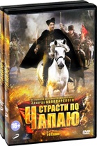 Страсти по Чапаю - DVD - Серии 1-6