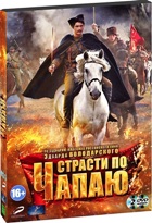 Страсти по Чапаю - DVD - Серии 1-12. Подарочное