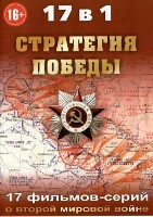 Стратегия Победы - DVD - 17 фильмов на 1 диске