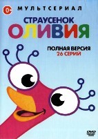 Страусенок Оливия - DVD - 26 серий