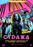 Стража - DVD - 1 сезон, 8 серий. 4 двд-р