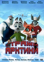 Стражи Арктики - DVD - DVD-R