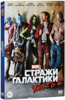 Стражи Галактики. Часть 2 - DVD