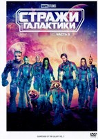 Стражи Галактики. Часть 3 - DVD - DVD-R