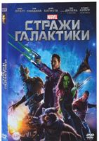 Стражи Галактики - DVD