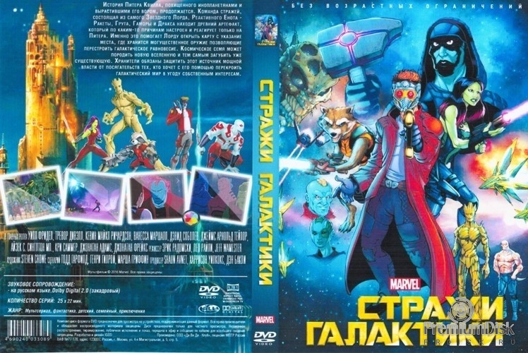 Стражи Галактики (мультсериал)