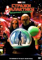 Стражи Галактики: Праздничный спецвыпуск (2022) - DVD - DVD-R