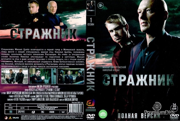 Стражник