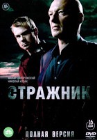 Стражник - DVD - 16 серий. 4 двд-р