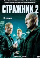 Стражник - DVD - 2 сезон, 16 серий. 4 двд-р
