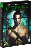 Стрела - DVD - 1 сезон, 23 серии. Коллекционное